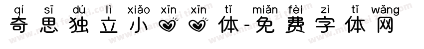 奇思独立小心心体字体转换