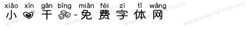 小心干冰字体转换