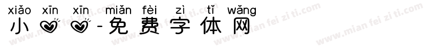 小心心字体转换