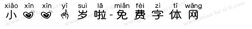 小心心一岁啦字体转换