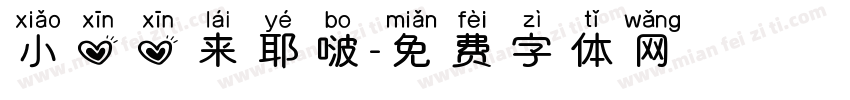 小心心来耶啵字体转换