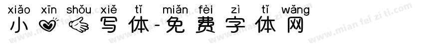 小心手写体字体转换