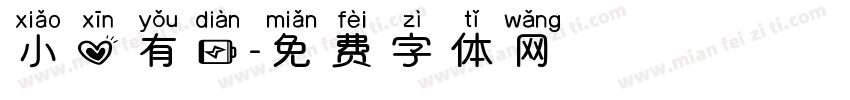 小心有电字体转换