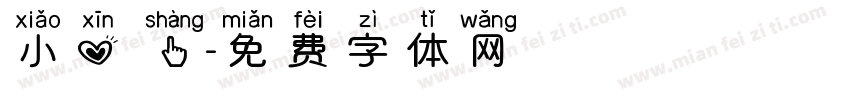 小心為上字体转换