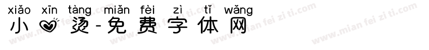 小心烫字体转换