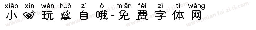 小心玩火自哦字体转换