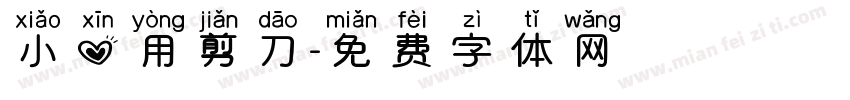 小心用剪刀字体转换