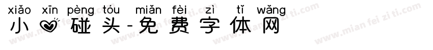 小心碰头字体转换
