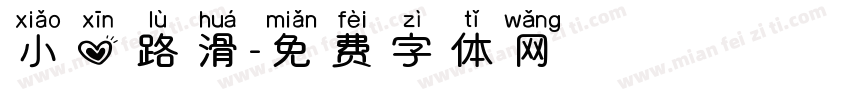 小心路滑字体转换