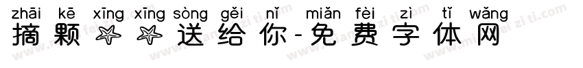 摘颗星星送给你字体转换