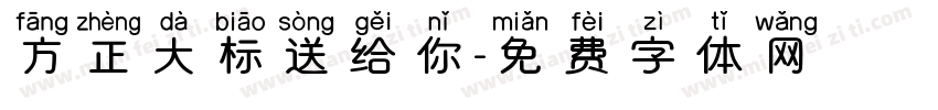 方正大标送给你字体转换