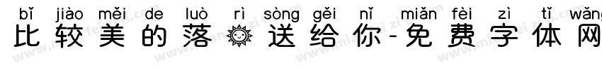 比较美的落日送给你字体转换
