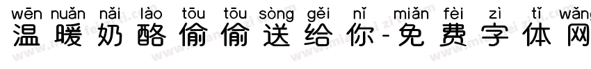 温暖奶酪偷偷送给你字体转换