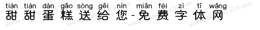 甜甜蛋糕送给您字体转换