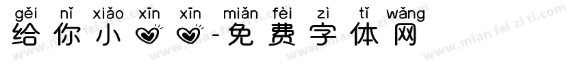 给你小心心字体转换