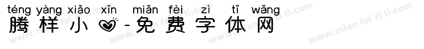 腾样小心字体转换