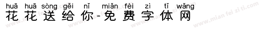 花花送给你字体转换