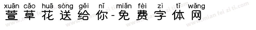 萱草花送给你字体转换