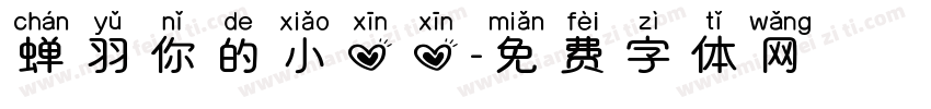 蝉羽你的小心心字体转换