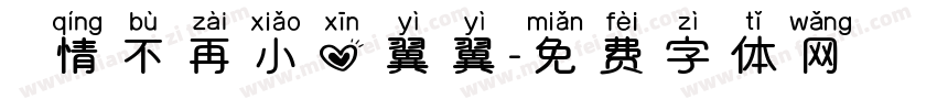 讓愛情不再小心翼翼字体转换
