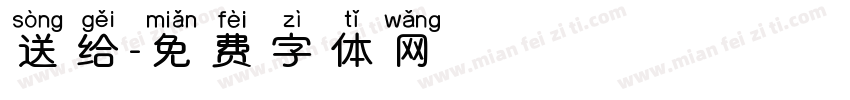 送给字体转换