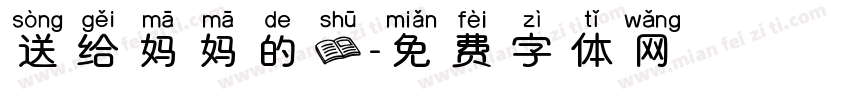 送给妈妈的书字体转换