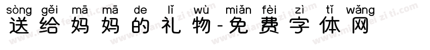 送给妈妈的礼物字体转换