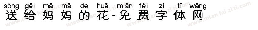 送给妈妈的花字体转换