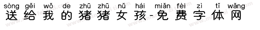 送给我的猪猪女孩字体转换