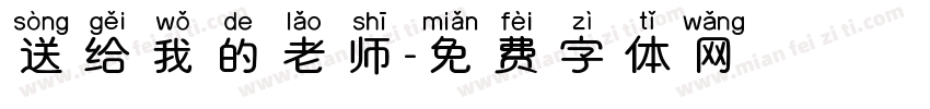 送给我的老师字体转换