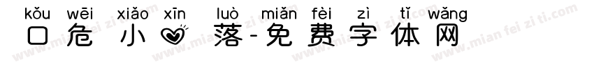 開口危險小心墜落字体转换