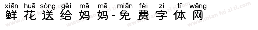 鲜花送给妈妈字体转换