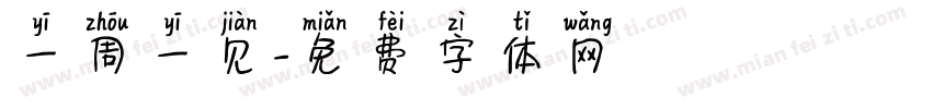 一周一见字体转换