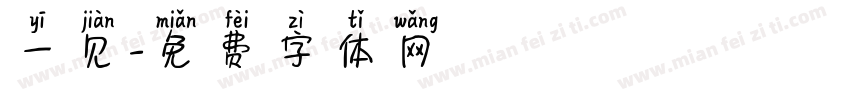 一见字体转换