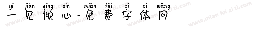 一见倾心字体转换