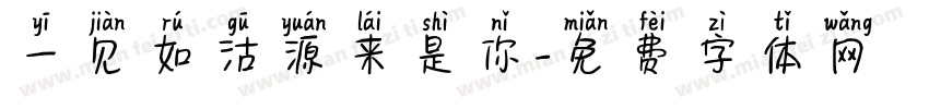 一见如沽源来是你字体转换