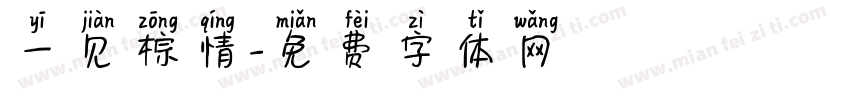 一见棕情字体转换