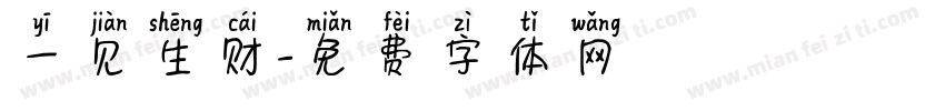 一见生财字体转换