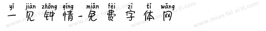 一见钟情字体转换