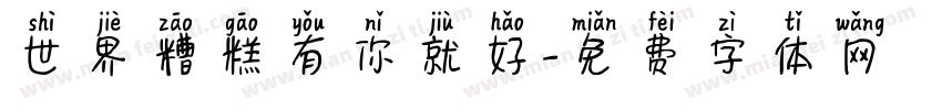 世界糟糕有你就好字体转换