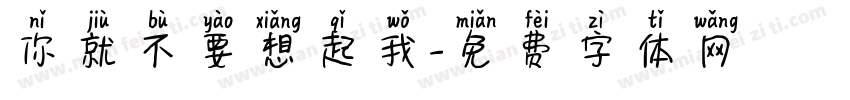 你就不要想起我字体转换