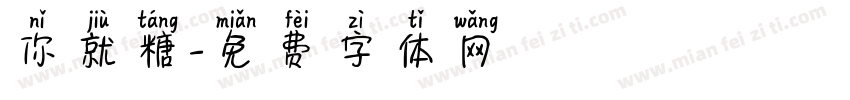 你就糖字体转换