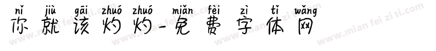 你就该灼灼字体转换