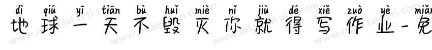 地球一天不毁灭你就得写作业字体转换