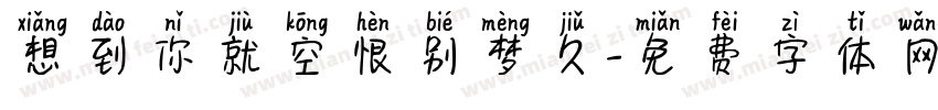 想到你就空恨别梦久字体转换