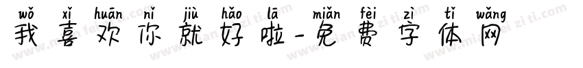 我喜欢你就好啦字体转换