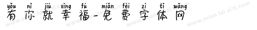 有你就幸福字体转换