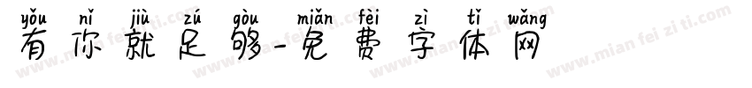 有你就足够字体转换