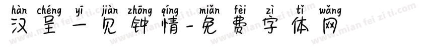 汉呈一见钟情字体转换