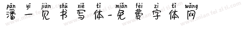 潘一见书写体字体转换